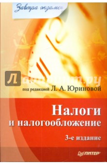 Налоги и налогообложение
