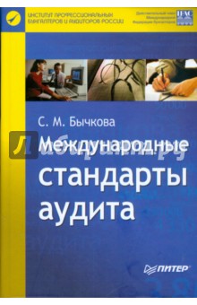 Международные стандарты аудита