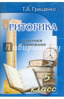 Риторика. 5 класс. Поурочные планирование