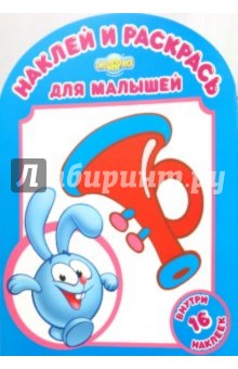 Наклей и раскрась для самых маленьких. "Смешарики. Любимые игрушки Кроша" (№0901)