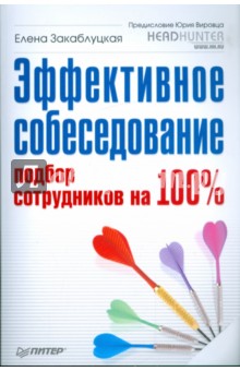 Эффективное собеседование. Подбор сотрудников на 100%