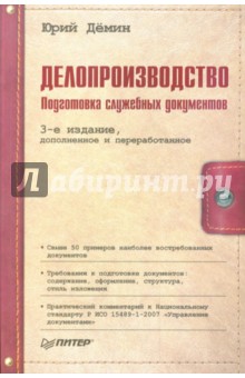 Делопроизводство. Подготовка служебных документов