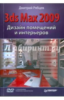 Дизайн помещений и интерьеров в 3ds Max 2009 (+DVD)