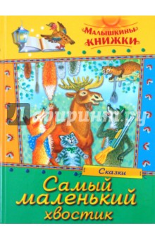 Самый маленький хвостик
