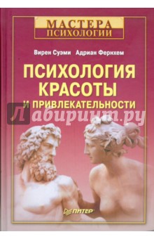 Психология красоты и привлекательности