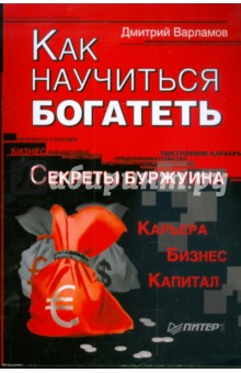 Как научиться богатеть. Секреты буржуина