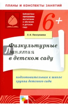 Физкультурные занятия в детском саду. Подготовительная к школе группа