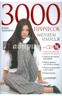 3000 причесок. Меняем имидж. Полноцветное издание (+CD)