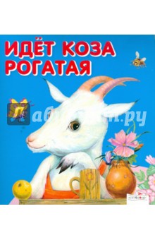 Идет коза рогатая