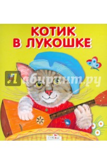 Котик в лукошке