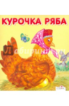 Курочка Ряба