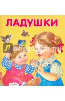 Ладушки