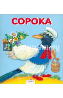 Сорока