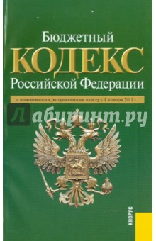 Бюджетный кодекс РФ на  01.01.11