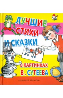 Лучшие стихи и сказки в картинках В. Сутеева