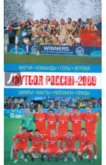 Футбол России-2009: Матчи, команды, голы, игроки