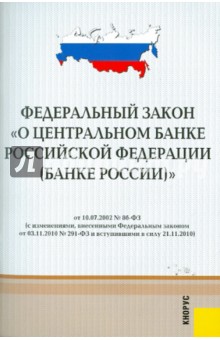 Федеральный закон "О центральном банке РФ (Банке России)"