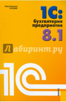 1С: Бухгалтерия предприятия 8.1: практическое пособие