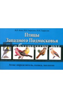 Учебное пособие по зоологии позвоночных для летней практики (раздел Птицы)