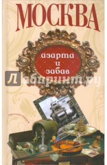 Москва азарта и забав