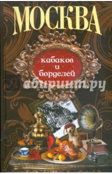 Москва кабаков и борделей