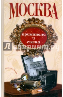 Москва криминала и сыска