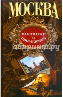 Москва мистики и привидений