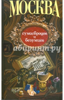 Москва сумасбродов и безумцев