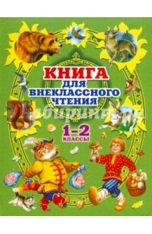 Книга для внеклассного чтения в 1-2 классах