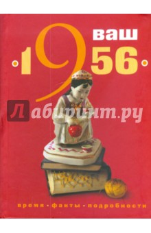 Ваш год рождения - 1956