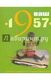 Ваш год рождения - 1957