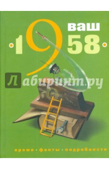 Ваш год рождения - 1958