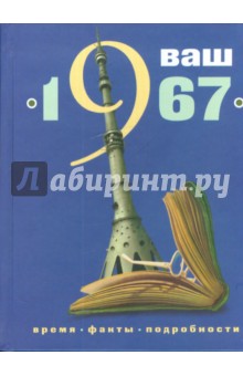 Ваш год рождения - 1967