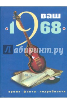 Ваш год рождения - 1968