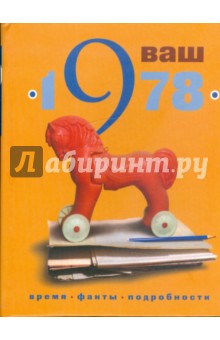 Ваш год рождения - 1978