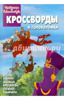 Сборник кроссвордов и головоломок "Три богатыря и Шамаханская царица" (№1101)