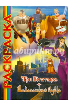 Мультраскраска "Три богатыря и Шамаханская царица"