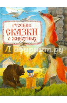 Русские сказки о животных
