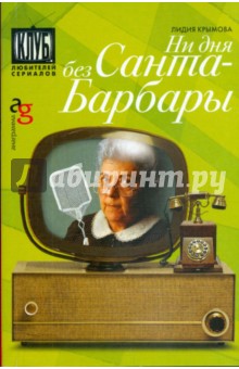 Ни дня без Санта-Барбары