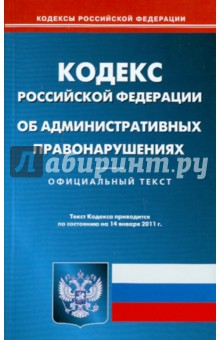 Кодекс Российской Федерации об административных правонарушениях по состоянию на 14.01.11 года