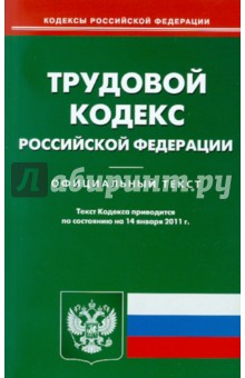 Трудовой кодекс РФ по состоянию на 14.01.11 года