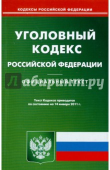 Уголовный кодекс РФ по состоянию на 14.01.11 года