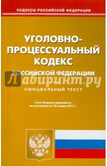 Уголовно-процессуальный кодекс РФ по состоянию на 18.01.11 года