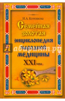 Семейная золотая энциклопедия народной медицины ХХI века