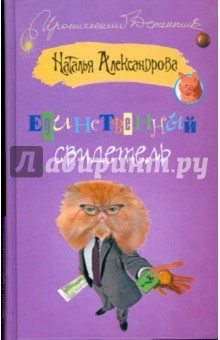 Единственный свидетель