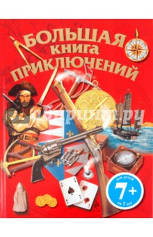 Большая книга приключений