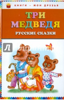 Три медведя: русские сказки