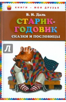 Старик-годовик. Сказки и пословицы