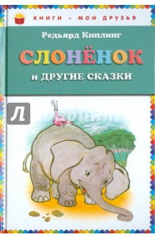 Слонёнок и другие сказки
