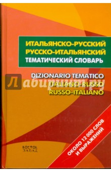 Итальянско-русский - русско-итальянский тематический словарь. Около 12000 слов и выражений